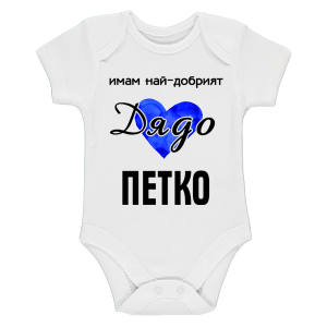 Бяло бебешко боди- Имам най- добрият дядо Петко