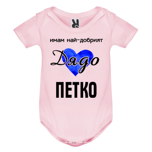 Цветно бебешко боди- Имам най- добрият дядо Петко
