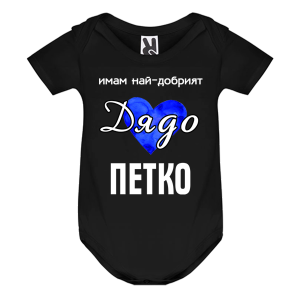 Цветно бебешко боди- Имам най- добрият дядо Петко