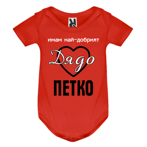 Цветно бебешко боди- Имам най- добрият дядо Петко