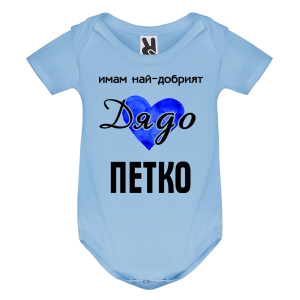 Цветно бебешко боди- Имам най- добрият дядо Петко