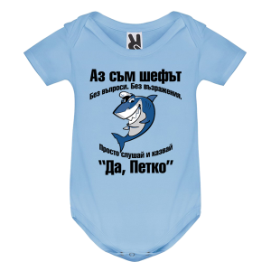 Цветно бебешко боди- Аз съм шефът, Петко