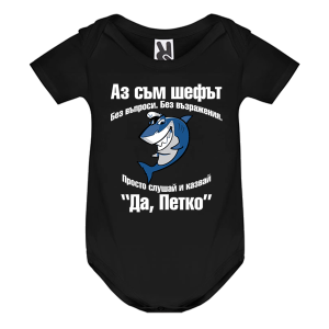 Цветно бебешко боди- Аз съм шефът, Петко