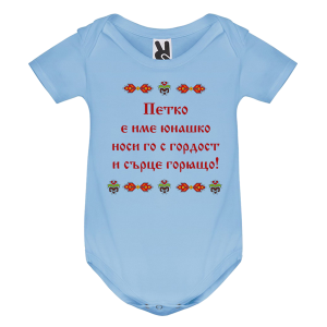 Цветно бебешко боди- Петко е име юнашко