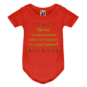 Цветно бебешко боди- Петко е име юнашко