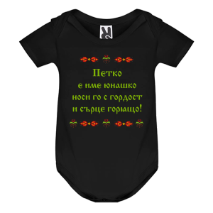 Цветно бебешко боди- Петко е име юнашко