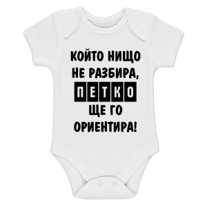 Бяло бебешко боди- Петко ще го ориентира