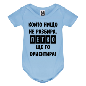 Цветно бебешко боди- Петко ще го ориентира