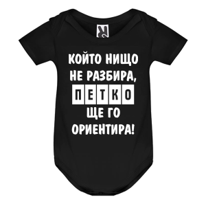Цветно бебешко боди- Петко ще го ориентира