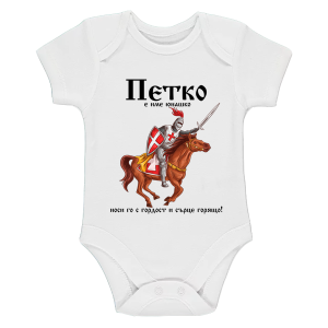 Бяло бебешко боди- Петко е име юнашко