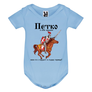 Цветно бебешко боди- Петко е име юнашко