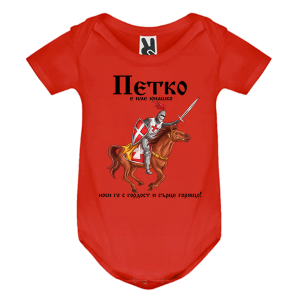 Цветно бебешко боди- Петко е име юнашко