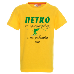 Цветна детска тениска- Петко е на риболова цар