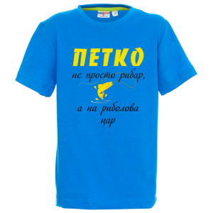 Цветна детска тениска- Петко е на риболова цар