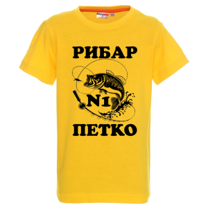 Цветна детска тениска- Рибар №1 Петко