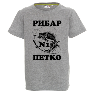 Цветна детска тениска- Рибар №1 Петко