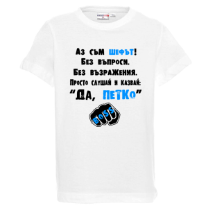 Бяла детска тениска- Аз съм шефът, Петко
