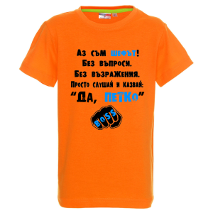 Цветна детска тениска- Аз съм шефът, Петко
