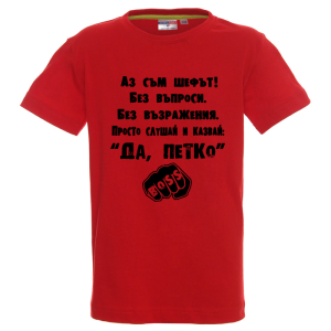 Цветна детска тениска- Аз съм шефът, Петко