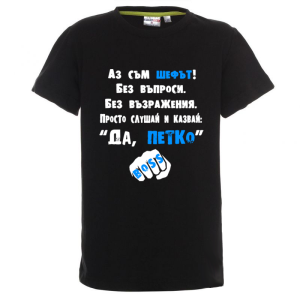 Цветна детска тениска- Аз съм шефът, Петко
