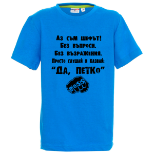 Цветна детска тениска- Аз съм шефът, Петко