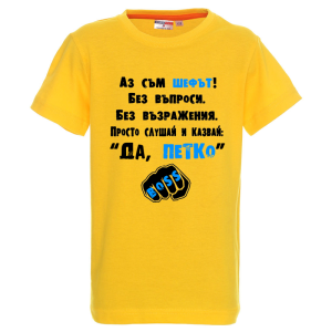 Цветна детска тениска- Аз съм шефът, Петко