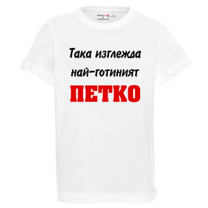 Бяла детска тениска- Така изглежда най- готиният Петко