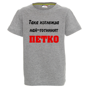 Цветна детска тениска- Така изглежда най- готиният Петко
