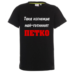 Цветна детска тениска- Така изглежда най- готиният Петко