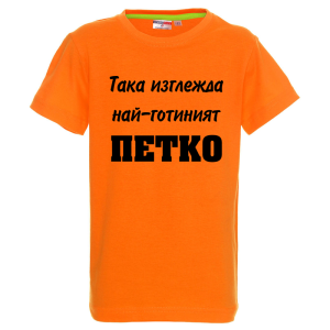 Цветна детска тениска- Така изглежда най- готиният Петко