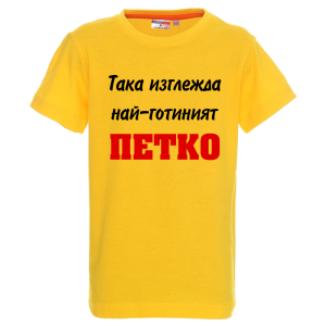 Цветна детска тениска- Така изглежда най- готиният Петко