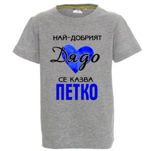Цветна детска тениска- Най- добрият дядо се казва Петко