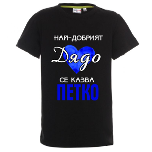 Цветна детска тениска- Най- добрият дядо се казва Петко