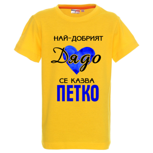 Цветна детска тениска- Най- добрият дядо се казва Петко