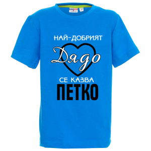 Цветна детска тениска- Най- добрият дядо се казва Петко