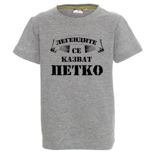 Цветна детска тениска- Легендите се казват Петко