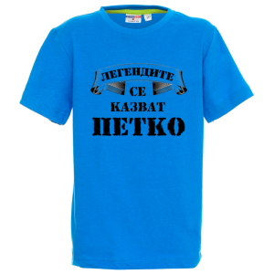 Цветна детска тениска- Легендите се казват Петко