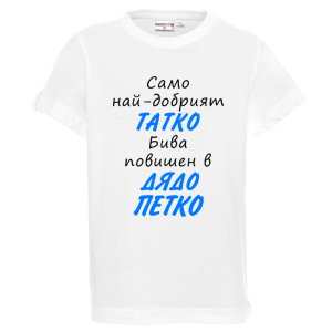 Бяла детска тениска- Повишен в дядо Петко