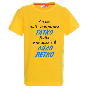 Цветна детска тениска- Повишен в дядо Петко