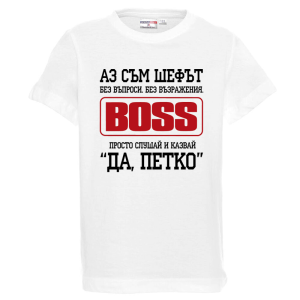 Бяла детска тениска- Аз съм шефът, Петко