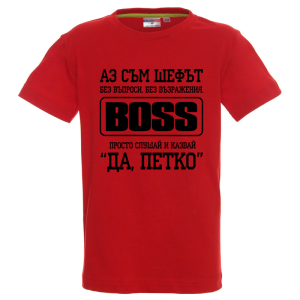 Цветна детска тениска- Аз съм шефът, Петко