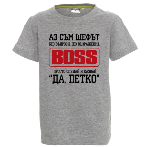Цветна детска тениска- Аз съм шефът, Петко
