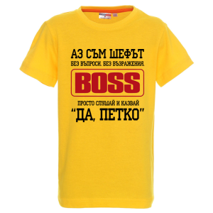 Цветна детска тениска- Аз съм шефът, Петко