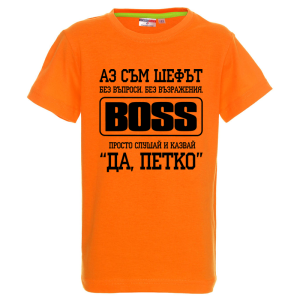 Цветна детска тениска- Аз съм шефът, Петко