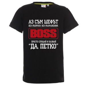 Цветна детска тениска- Аз съм шефът, Петко