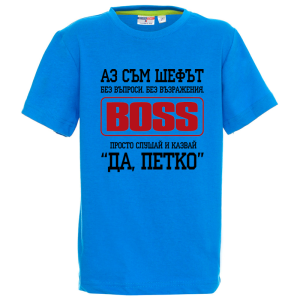 Цветна детска тениска- Аз съм шефът, Петко