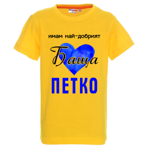 Цветна детска тениска- Имам най- добрият баща Петко