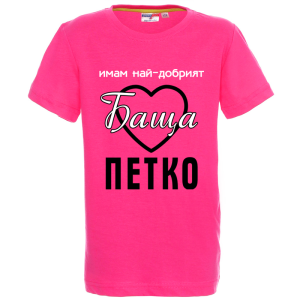 Цветна детска тениска- Имам най- добрият баща Петко
