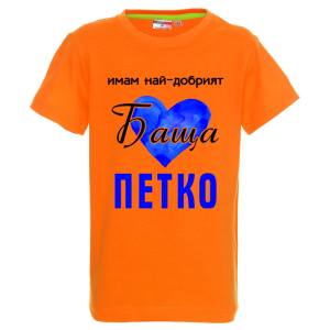 Цветна детска тениска- Имам най- добрият баща Петко