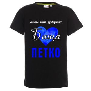 Цветна детска тениска- Имам най- добрият баща Петко